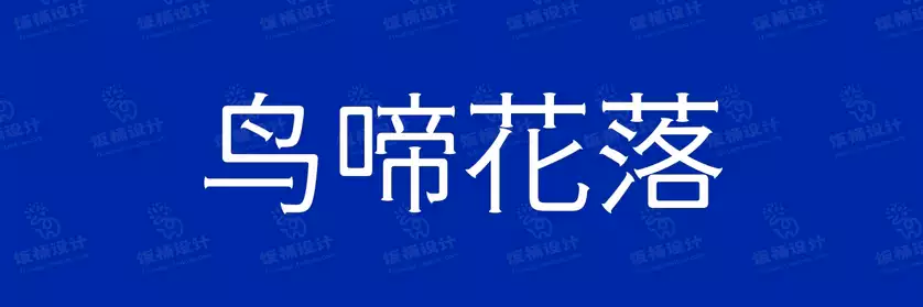 2774套 设计师WIN/MAC可用中文字体安装包TTF/OTF设计师素材【1800】